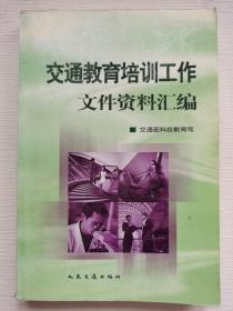 交通教育培训工作文件资料汇编