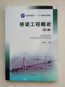 桥梁工程概论（第3版）/高等学校土木工程专业系列教材·桥梁工程