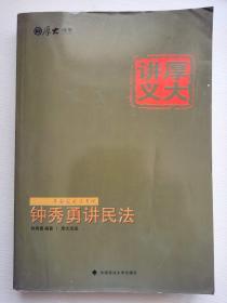 厚大司考·国家司法考试厚大讲义钟秀勇讲民法