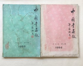 中国书画报杂志 1986年第一期合订本+第二期合订本