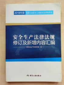 安全生产法律法规修订及新增内容汇编//2018年度全国注册安全工程师执业资格考试官方教材