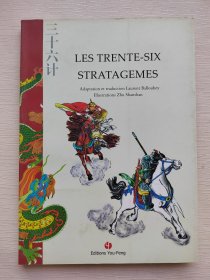 法文书 Les trente-six statagèmes 三十六计（漫画插图本）
