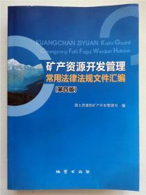 矿产资源开发管理常用法律法规文件汇编（第四版）