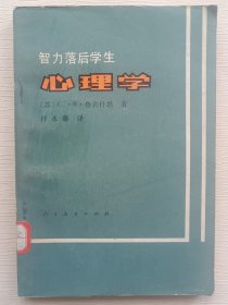 智力落后学生心理学