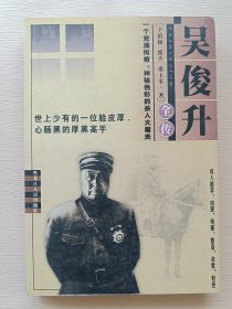 吴俊升全传