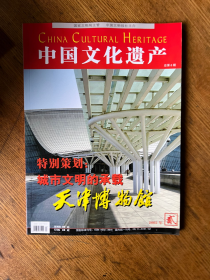 中国文化遗产 2005第2期