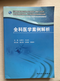 国家卫生和计划生育委员会全科医生培训规划教材·全科医学案例解析