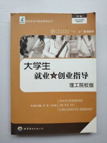 大学生就业与创业指导:理工院校版