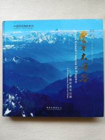 平武虎牙大峡谷 : 中国的黄石公园