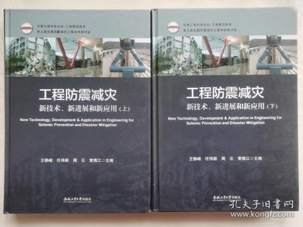 工程防震减灾 新技术、新进展和新应用（套装上下册）