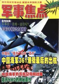 新科技杂志 军事焦点 总第72期 军事战略航空军舰 实拍图