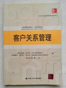 客户关系管理（工商管理经典译丛·市场营销系列）