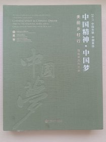 2017中国文联中国美协.中国精神.中国梦.美丽乡村行写生采风作品集