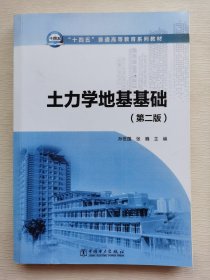 “十四五”普通高等教育系列教材：土力学地基基础（第二版）