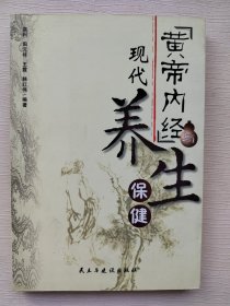 《黄帝内经》与现代养生保健