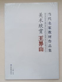 当代名家教材作品集美术欣赏王界山（现货）