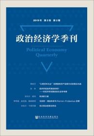 政治经济学季刊(2019年第2卷第2期) 