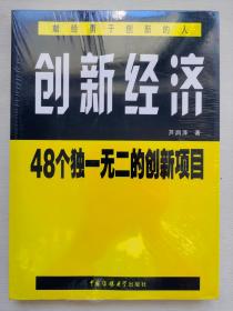 创新经济:48个独一无二的创新项目