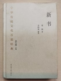 中华传统文化百部经典·新书（精装）