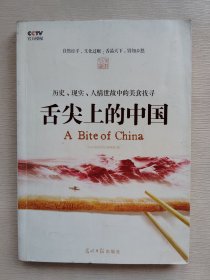 舌尖上的中国