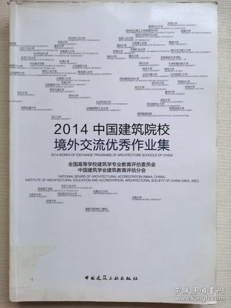 2014中国建筑院校境外交流优秀作业集