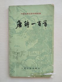 中国古典文学作品选读 唐诗一百首 1978年版
