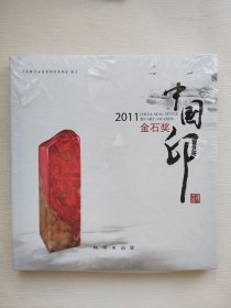 2011中国印金石奖
