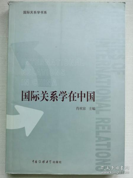 国际关系学在中国