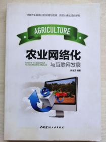农业网络化与互联网发展