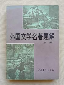 外国文学名著题解 上册