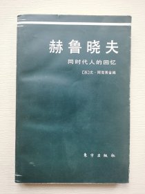 赫鲁晓夫同时代人的回忆