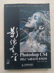 影像圣堂Photoshop CS4图层与通道技术精粹