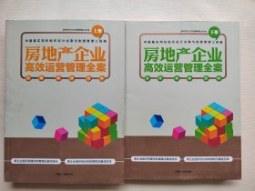 房地产企业高效运营管理全案（上下册2本）