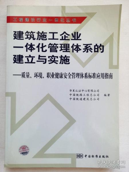 建筑施工企业一体化管理体系的建立与实施:质量、环境、职业健康安全管理体系标准应用指南