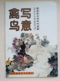 禽鸟写意:国画家刘保申作品集