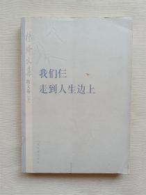 杨绛文集·散文卷（下）：我们仨、走到人生边上