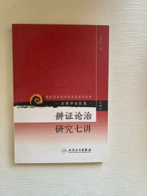 现代著名老中医名著重刊丛书（第四辑）·辨证论治研究七讲