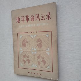 地学革命风云录