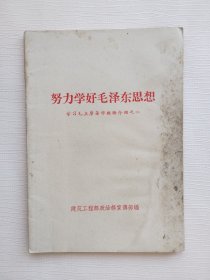 努力学好毛泽东思想 学习毛主席著作经验介绍之二