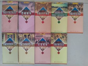 西藏丛书:西藏僧尼的生活 等9册合售