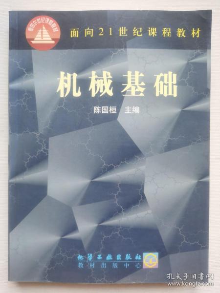 机械基础——面向21世纪课程教材