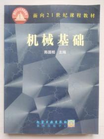 机械基础——面向21世纪课程教材