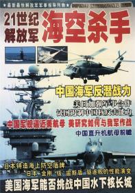 21世纪解放军海空杀手 军事展望 军事战略航空军舰 实拍图