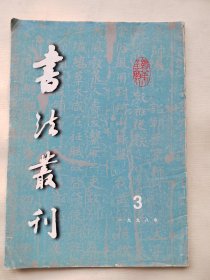 书法丛刊1998年3