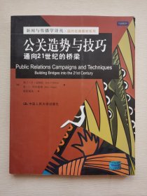 公关造势与技巧：通向21世纪的桥梁/新闻与传播学译丛·国外经典教材系列