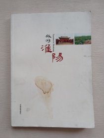 旅游淮阳