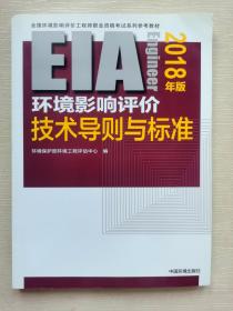 环境影响评价工程师（环评师）考试教材2018年环境影响评价技术导则与标准