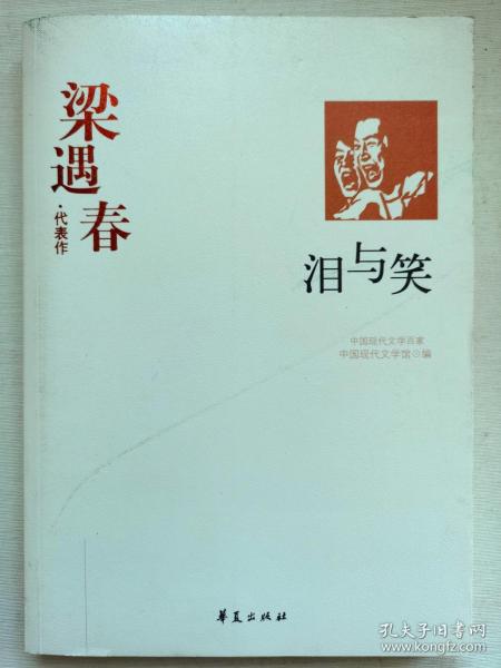 泪与笑：中国现代文学百家