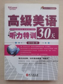 常春藤赖世雄英语：高级美语听力特训30天 附光盘