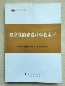 第四批全国干部学习培训教材：提高党的建设科学化水平